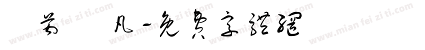 吳芮 吳凡字体转换